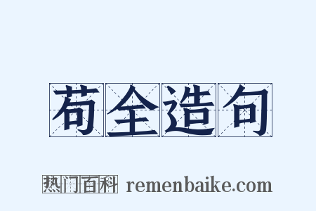 苟全造句是什么意思的图片
